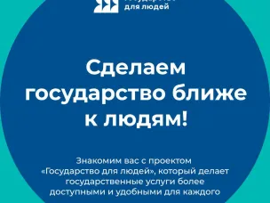 Государство для людей — ваш комфорт в каждом решении! 